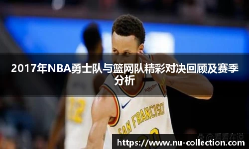 2017年NBA勇士队与篮网队精彩对决回顾及赛季分析