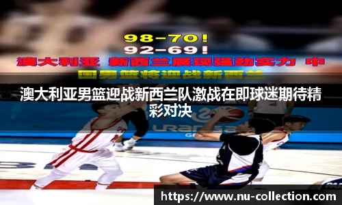 澳大利亚男篮迎战新西兰队激战在即球迷期待精彩对决