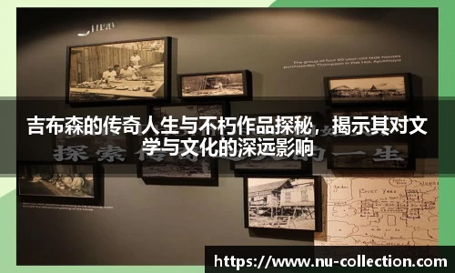 吉布森的传奇人生与不朽作品探秘，揭示其对文学与文化的深远影响