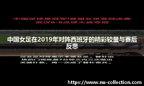 中国女足在2019年对阵西班牙的精彩较量与赛后反思