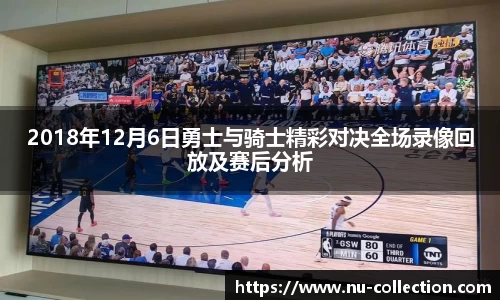 2018年12月6日勇士与骑士精彩对决全场录像回放及赛后分析