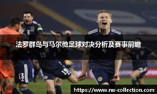 法罗群岛与马尔他足球对决分析及赛事前瞻