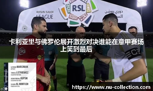 卡利亚里与佛罗伦展开激烈对决谁能在意甲赛场上笑到最后