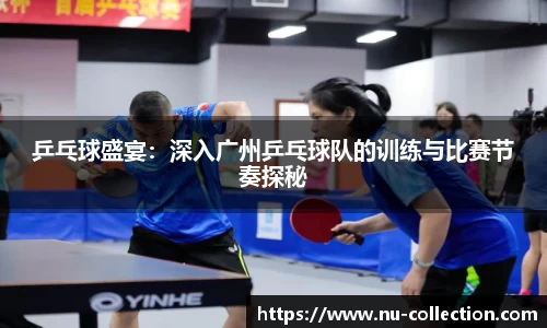 乒乓球盛宴：深入广州乒乓球队的训练与比赛节奏探秘