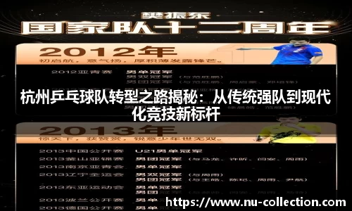 杭州乒乓球队转型之路揭秘：从传统强队到现代化竞技新标杆
