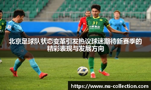 北京足球队状态变革引发热议球迷期待新赛季的精彩表现与发展方向