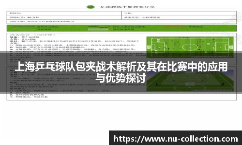 上海乒乓球队包夹战术解析及其在比赛中的应用与优势探讨