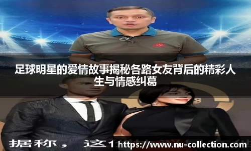 足球明星的爱情故事揭秘各路女友背后的精彩人生与情感纠葛