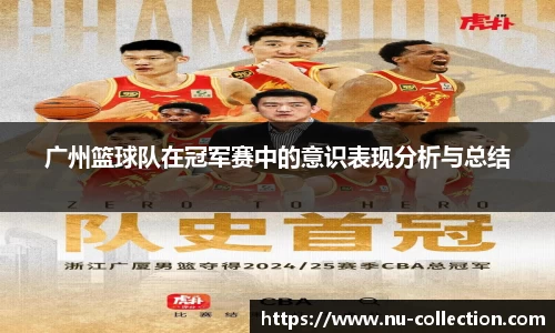 广州篮球队在冠军赛中的意识表现分析与总结