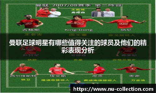 曼联足球明星有哪些值得关注的球员及他们的精彩表现分析