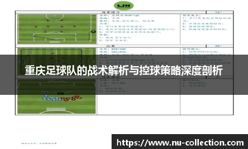 重庆足球队的战术解析与控球策略深度剖析