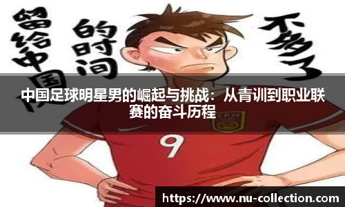中国足球明星男的崛起与挑战：从青训到职业联赛的奋斗历程