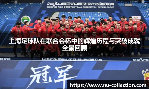上海足球队在联合会杯中的辉煌历程与突破成就全景回顾