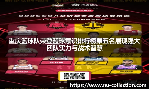 重庆篮球队荣登篮球意识排行榜第五名展现强大团队实力与战术智慧