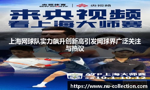上海网球队实力飙升创新高引发网球界广泛关注与热议