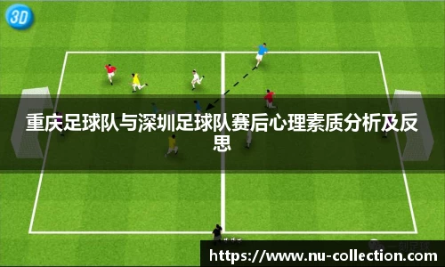 重庆足球队与深圳足球队赛后心理素质分析及反思