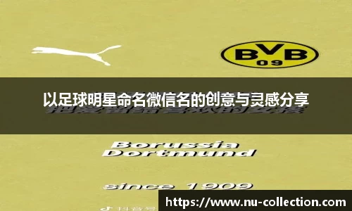 以足球明星命名微信名的创意与灵感分享