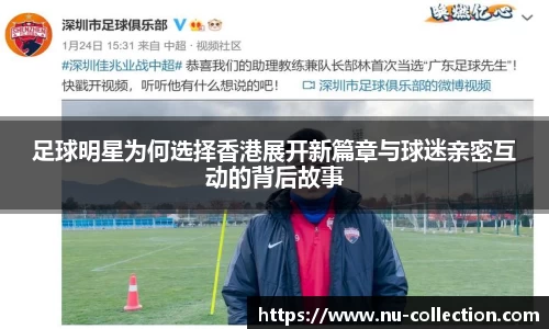足球明星为何选择香港展开新篇章与球迷亲密互动的背后故事