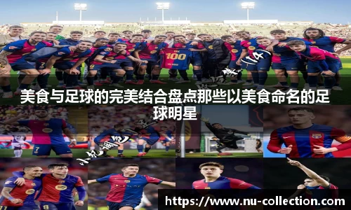 美食与足球的完美结合盘点那些以美食命名的足球明星
