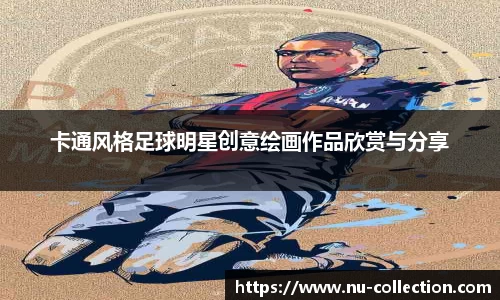 卡通风格足球明星创意绘画作品欣赏与分享