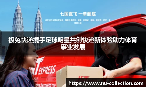 极兔快递携手足球明星共创快递新体验助力体育事业发展