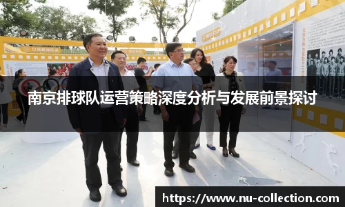南京排球队运营策略深度分析与发展前景探讨