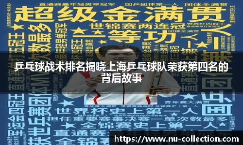 乒乓球战术排名揭晓上海乒乓球队荣获第四名的背后故事