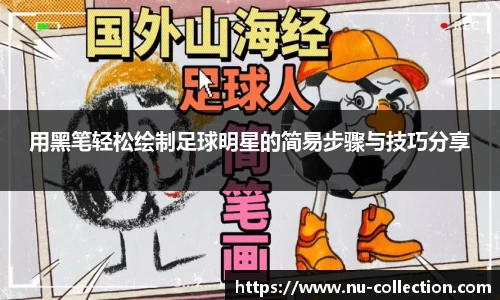 用黑笔轻松绘制足球明星的简易步骤与技巧分享
