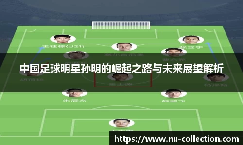 中国足球明星孙明的崛起之路与未来展望解析