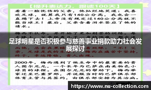足球明星是否积极参与慈善事业捐款助力社会发展探讨