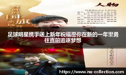 足球明星携手送上新年祝福愿你在新的一年里勇往直前追逐梦想