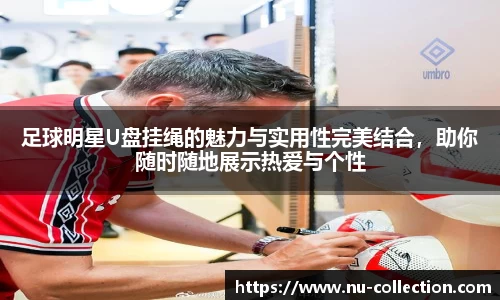 足球明星U盘挂绳的魅力与实用性完美结合，助你随时随地展示热爱与个性